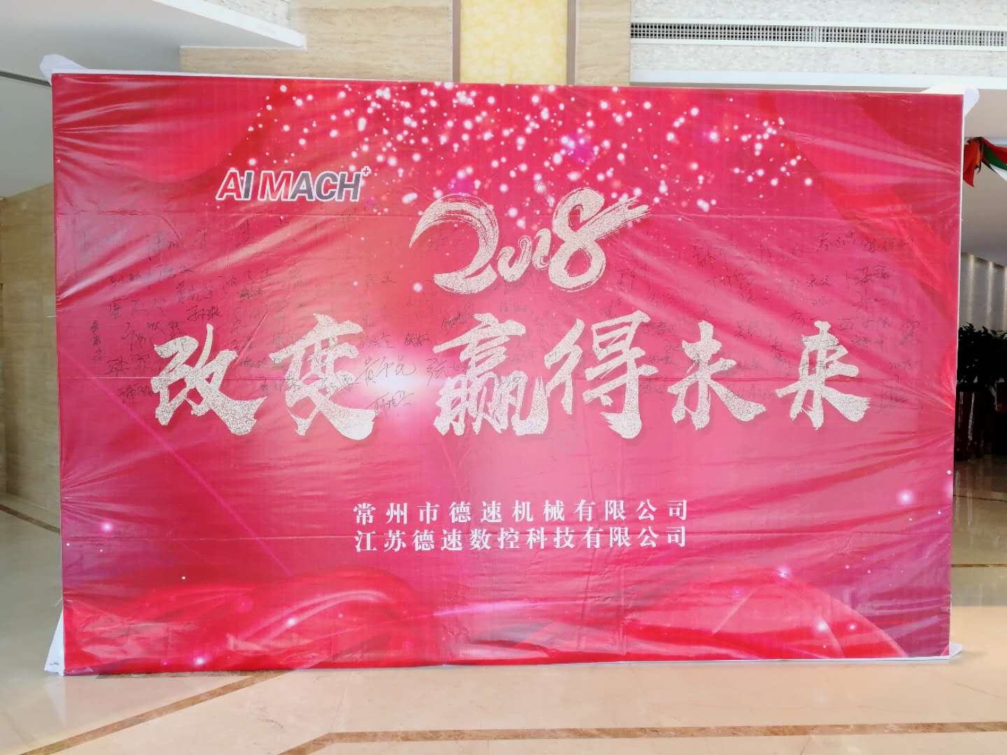 2018年德速年會